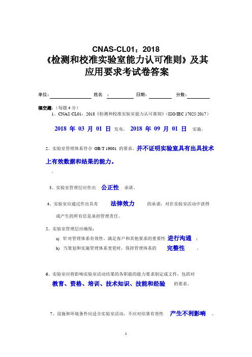 2·新版认可准则及其应用要求考试卷答案