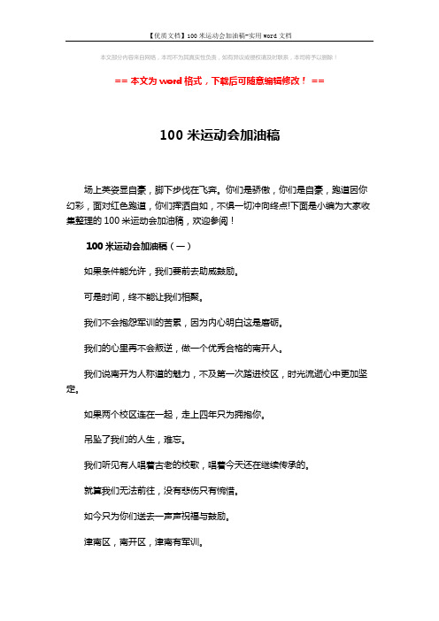【优质文档】100米运动会加油稿-实用word文档 (3页)