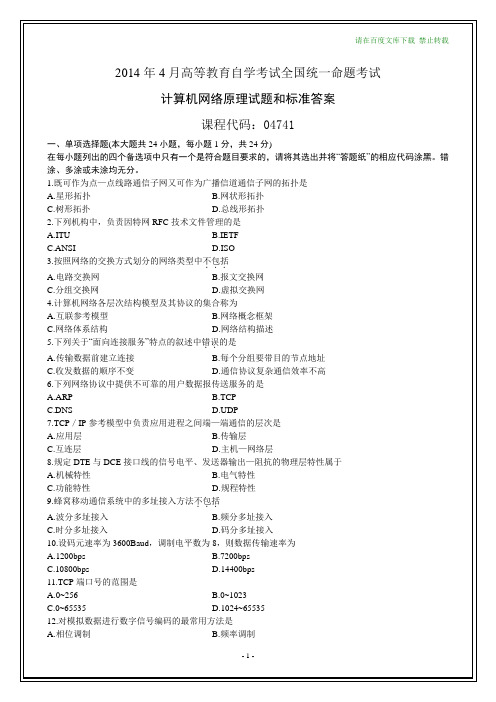 全国2014年4月自学考试《计算机网络原理》试题及其标准答案【在最后】