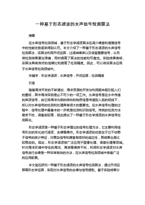 一种基于形态滤波的水声信号检测算法