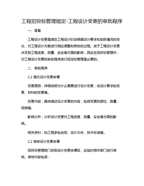 工程招投标管理规定-工程设计变更的审批程序