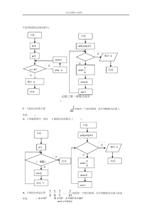 (完整word版)高中数学必修三算法初步习题