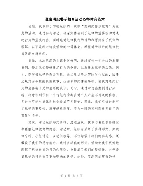 说案明纪警示教育活动心得体会范本