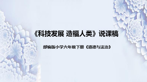 统编版小学道德与法治六年下册《科技发展造福人类》说课稿(附反思、板书)课件PPT