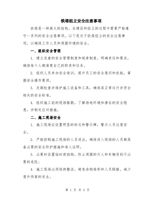 铁塔组立安全注意事项