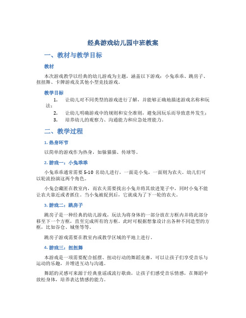 经典游戏幼儿园中班教案