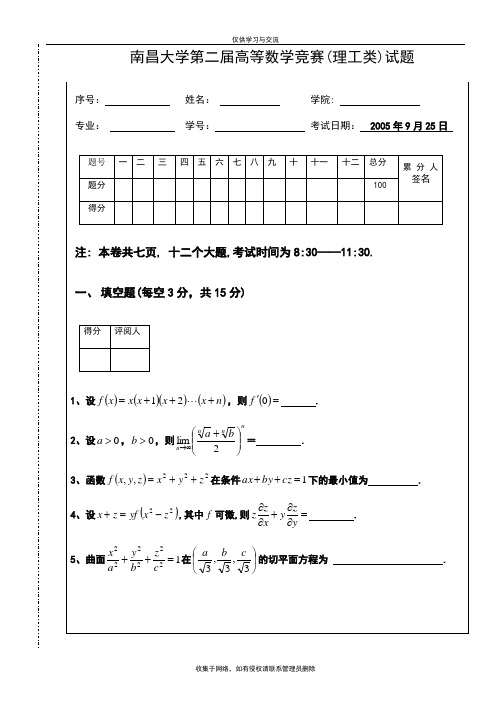 最新南昌大学第二届高等数学竞赛理工类试题