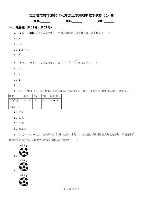 江苏省淮安市2020年七年级上学期期中数学试卷(I)卷