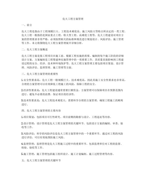 危大工程方案管理