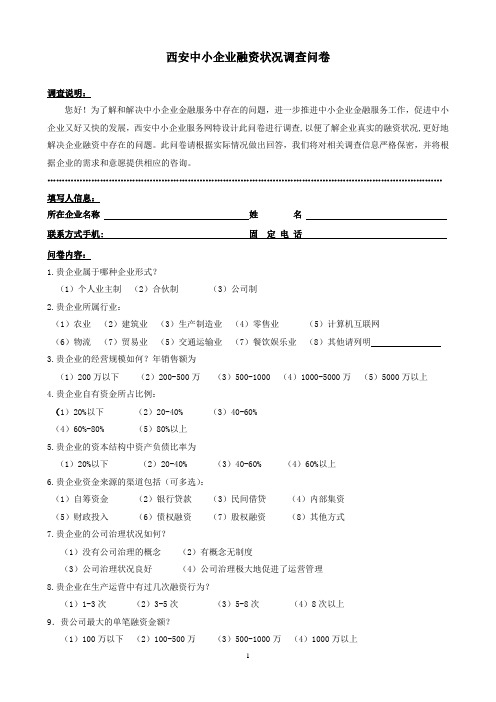 中小企业融资调查问卷(西安市)