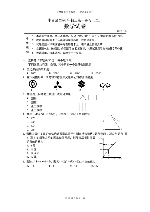 【2020精品中考数学提分卷】 北京市丰台区中考二模试卷-数学+答案