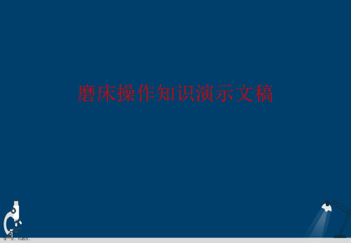 磨床操作知识演示文稿