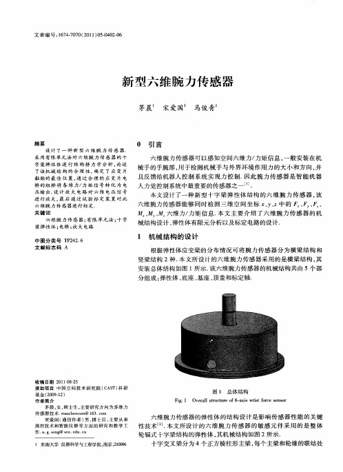 新型六维腕力传感器