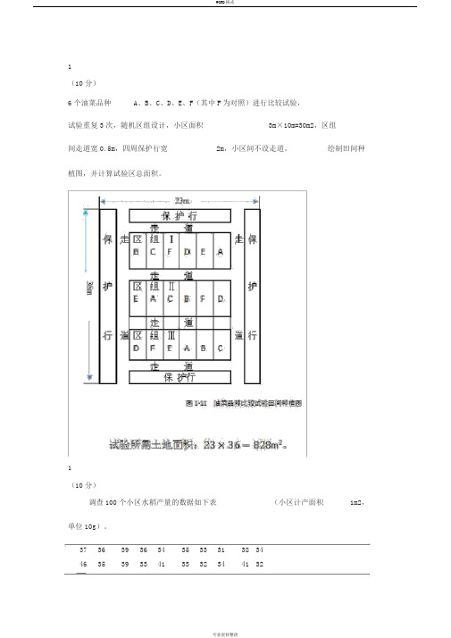 田间试验与统计分析试题与答案四川农业大学