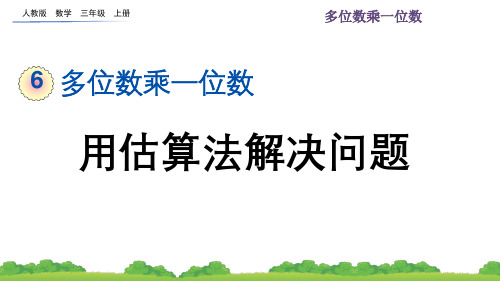  人教版三年级上册数学第六单元多位数乘一位数用估算法解决问题