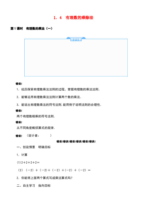 七年级数学上册1.4有理数的乘除法教学设计新人教版