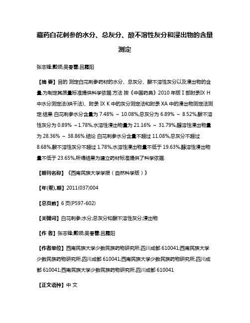 藏药白花刺参的水分、总灰分、酸不溶性灰分和浸出物的含量测定