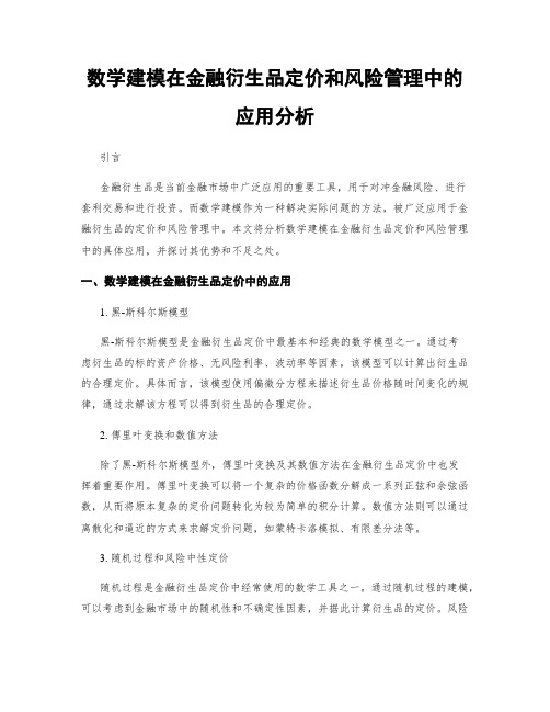 数学建模在金融衍生品定价和风险管理中的应用分析