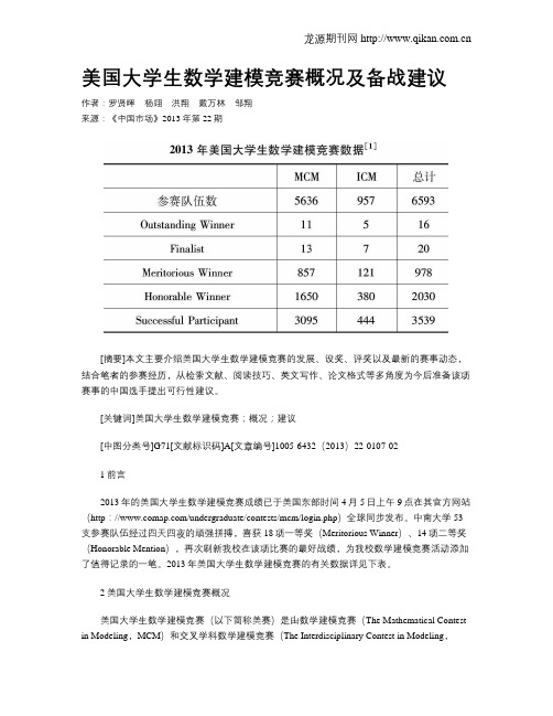 美国大学生数学建模竞赛概况及备战建议