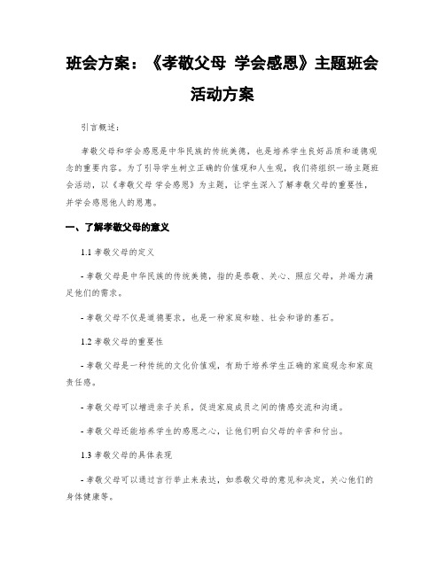 班会方案：《孝敬父母 学会感恩》主题班会活动方案