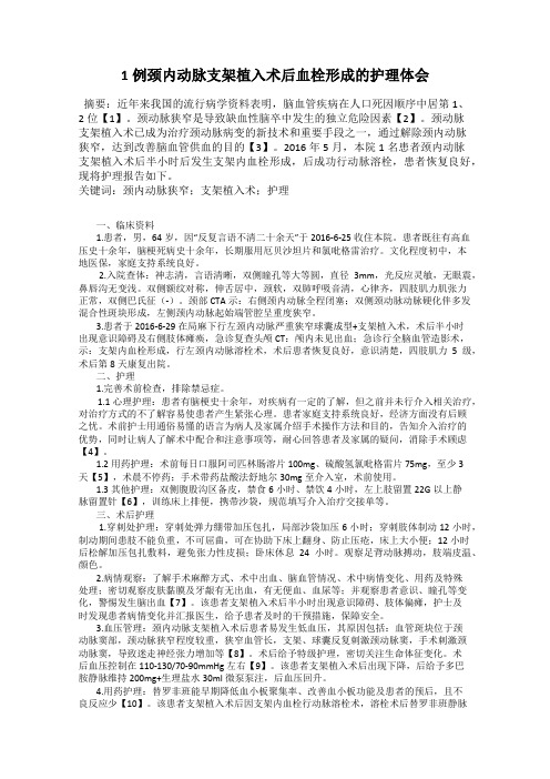 1例颈内动脉支架植入术后血栓形成的护理体会