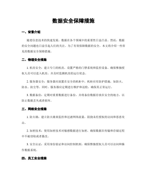 数据安全保障措施