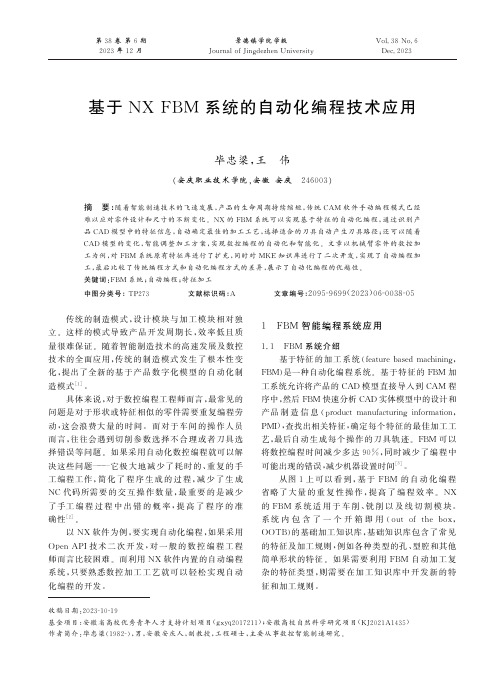 基于NX_FBM_系统的自动化编程技术应用