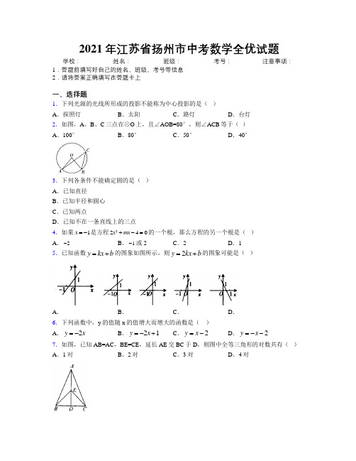 2021年江苏省扬州市中考数学全优试题附解析