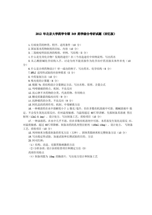 2012年北京大学349药学综合(专硕)考研试题(回忆版)