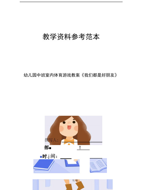 幼儿园中班室内体育游戏教案我们都是好朋友