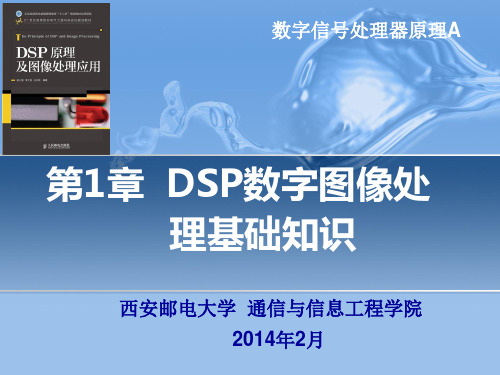 第1章 DSP数字图像处理基础知识