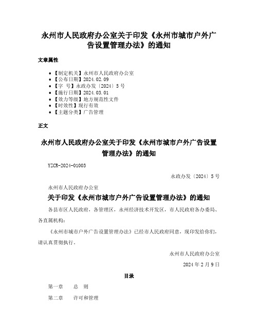 永州市人民政府办公室关于印发《永州市城市户外广告设置管理办法》的通知