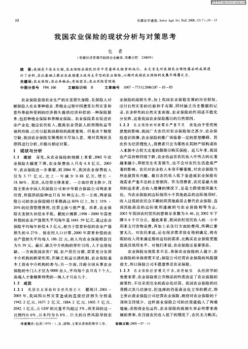 我国农业保险的现状分析与对策思考