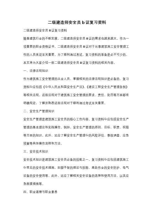 二级建造师安全员b证复习资料