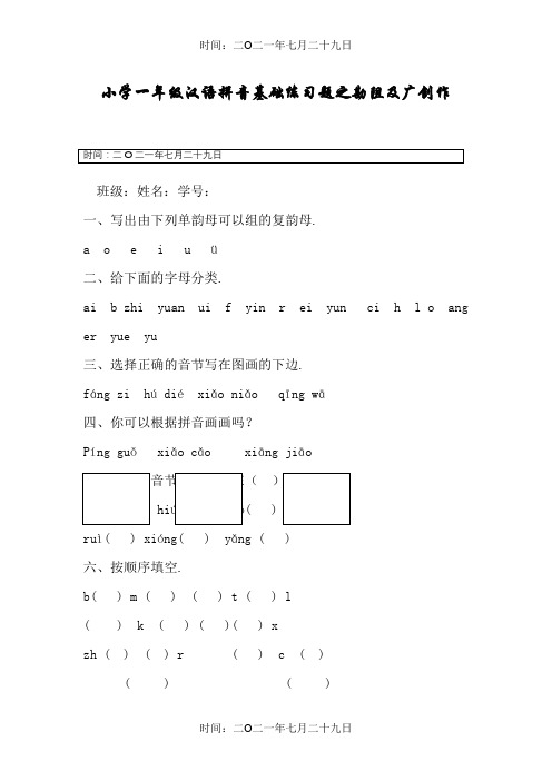 小学一年级汉语拼音基础练习题(合集)【0积分下载】