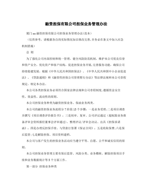 融资担保有限公司担保业务管理办法