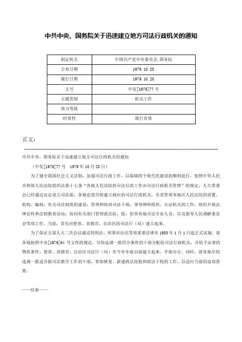 中共中央、国务院关于迅速建立地方司法行政机关的通知-中发[1979]77号