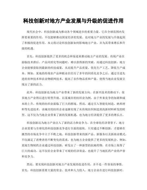 科技创新对地方产业发展与升级的促进作用