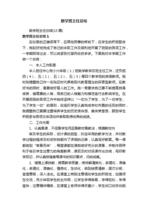 数学班主任总结（15篇）