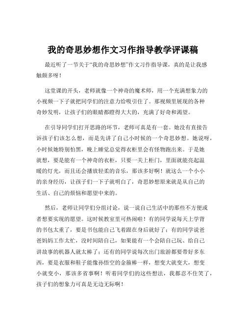 我的奇思妙想作文习作指导教学评课稿