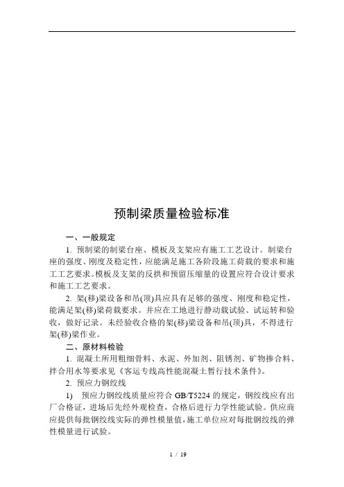 铁路预制梁质量检验标准