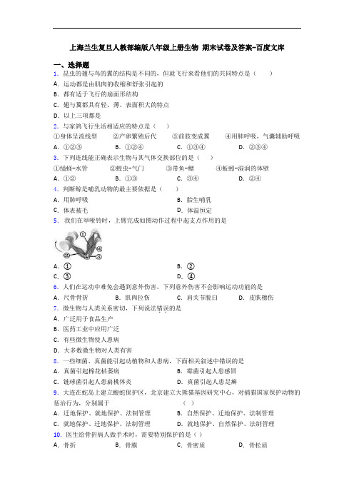 上海兰生复旦人教部编版八年级上册生物 期末试卷及答案-百度文库