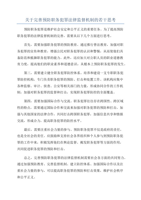 关于完善预防职务犯罪法律监督机制的若干思考