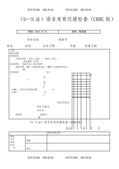 (S—S法)语言发育迟缓检查(CRRC版)之欧阳美创编