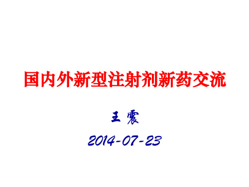 国内外新型注射剂交流