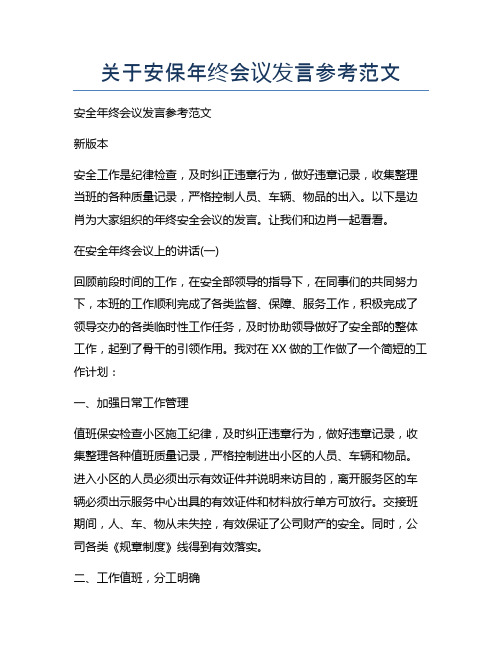 关于安保年终会议发言参考范文