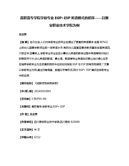 高职高专学院学前专业EGP+ESP英语模式的初探——以雅安职业技术学院为例