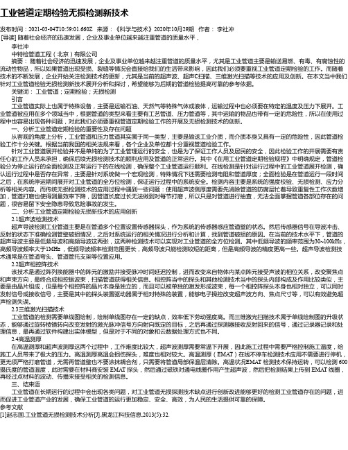 工业管道定期检验无损检测新技术