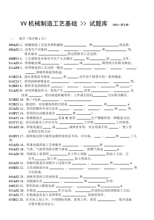 《机械制造工艺基础》考试试题库.doc