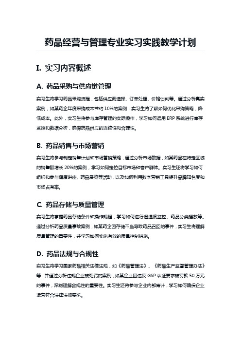 药品经营与管理专业实习实践教学计划